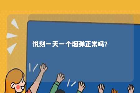 悦刻一天一个烟弹正常吗
�？ 
