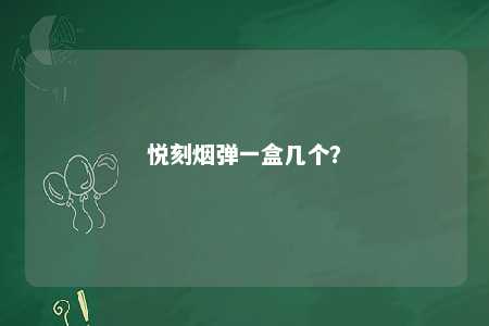 悦刻烟弹一盒几个
？ 